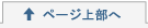 ページ上部へ